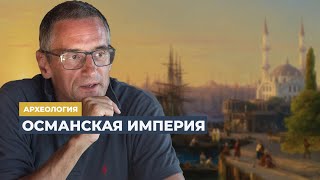 «Блистательная Порта» | Программа Сергея Медведева