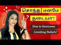 How to manage your mind to overcome limiting beliefs  tamil lawofattractiontamil