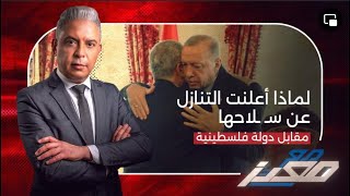 لماذا أعلنت حكومة غزة التنازل عن سلاحها مقابل دولة فلسطينية  ؟!! وسبب غضب اسرائيل من ثلاث سفن تركية!