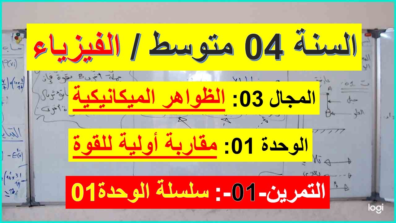 السنة 04 متوسط الفيزياء المجال 03 الظواهر الميكانيكية الوحدة 01  التمرين 01 سلسلة الوحدة  شامل