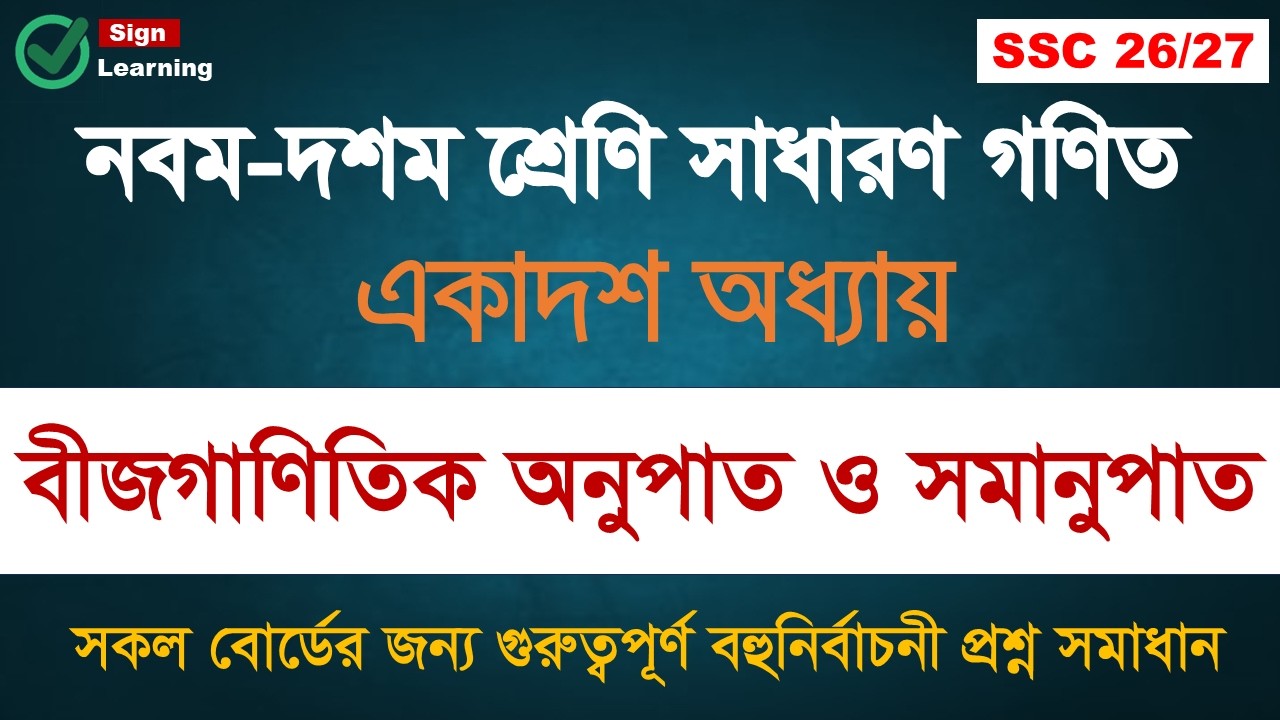 অধ্যায় ১১: বীজগাণিতিক অনুপাত ও সমানুপাত || SSC Math Mcq solve class|| সমাধারণ গণিত বহুনিবাচনী প্রশ্ন