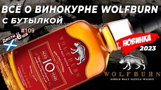 видео: Всё о винокурне Wolfburn и виски Wolfburn 10 лет (новинка)! Дегустация, отзыв, цены, оценка, мнение! картинка: Всё о винокурне Wolfburn и виски Wolfburn 10 лет (новинка)! Дегустация, отзыв, цены, оценка, мнение!