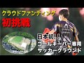【クラウドファンディング挑戦！】日本初！ゴールキーパー専用グラウンドを作ります！