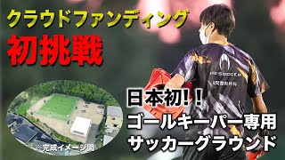 【クラウドファンディング挑戦！】日本初！ゴールキーパー専用グラウンドを作ります！