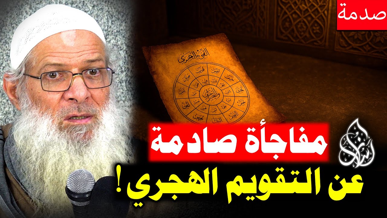 سر الأشهر الهجرية الذي لا يعرفه 90٪ من الناس ! [ حقائق صادمة 🔥] | الشيخ محمد بن سعيد رسلان