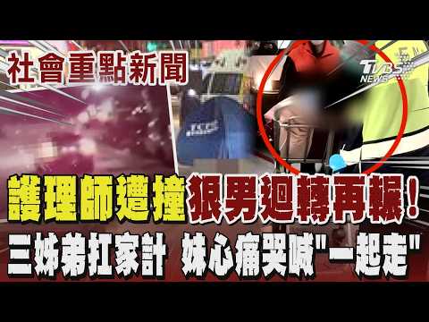 台中爆悲劇!護理師下大夜過馬路遭轎車撞飛 明顯要置之死地?狠男迴轉竟再輾撞第二次釀護理師慘亡 三姊弟扛家計 妹妹心痛哭喊「一起走」阿公悲吼:沒死給她撞到死!｜TVBS新聞 @TVBSNEWS01