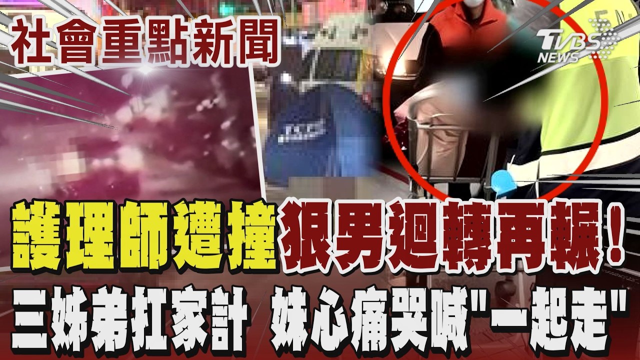 台中爆悲劇!護理師下大夜過馬路遭轎車撞飛 明顯要置之死地?狠男迴轉竟再輾撞第二次釀護理師慘亡 三姊弟扛家計 妹妹心痛哭喊「一起走」阿公悲吼:沒死給她撞到死!|TVBS新聞 @TVBSNEWS01 縮圖