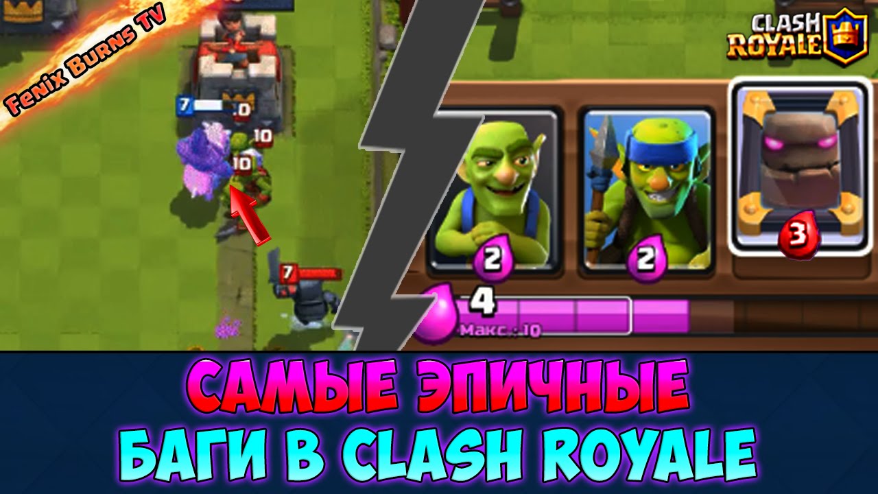 баги в clash royale