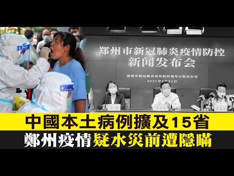 中国本土病例扩大15省市 郑州疫情疑水灾前遭隐瞒