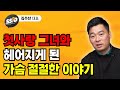 첫사랑 그녀와 헤어지게 된 가슴 절절한 이야기 (김주찬 대표)