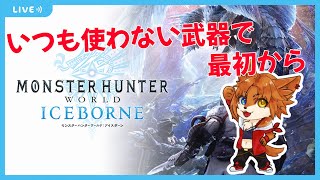 【モンハンアイスボーン】普段使わない武器で最初から！＃１【蒼音リョウVtuber】