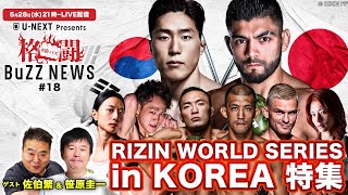 格闘BuZZ NEWS 第18回 | 裏話満載！？RIZIN韓国大会を佐伯と笹原が徹底解説！＜U-NEXT＞