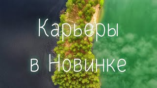 Разноцветные карьеры в посёлке Новинка