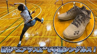 【ヨネックス最新作】パワークッションエアラスZを履いて早速シングルスしてみた。〔バドミントン〕