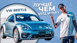 VOLKSWAGEN BEETLE (ЖУК) / СТИЛЬ за НЕДОРОГО