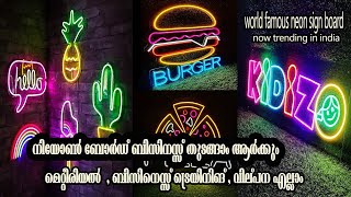 കണ്ണഞ്ചിപ്പിക്കും LED സൈൻ ബോർഡുകൾ | നിർമാണം | Neon Sign Board Business in Malayalam