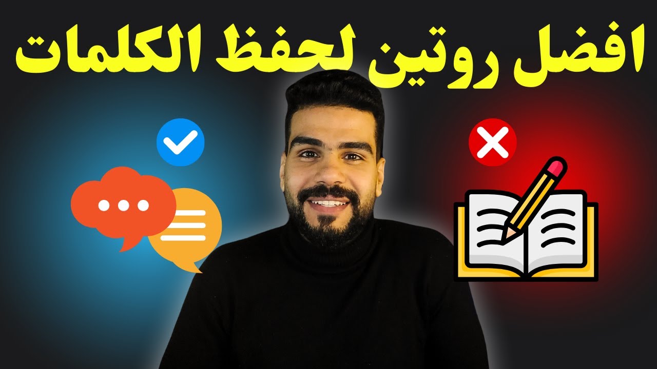 ليه بتنسي الكلمات الجديدة وايه الحل؟
