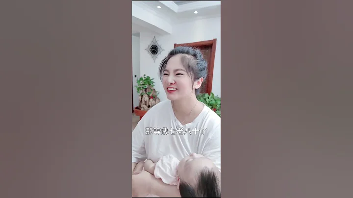 婆婆要對兒媳婦好嗎？@王小雨一家人 #王小雨一家人 - 天天要聞