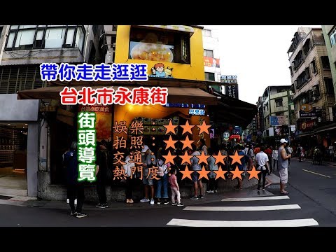 [台北自由行旅遊攻略] 帶你走進台北永康街芒果冰、名產店、小吃店家街頭導覽