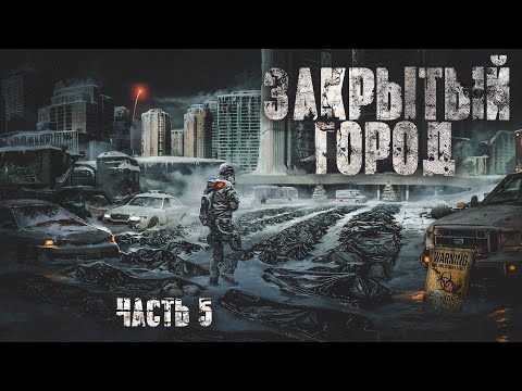 Дневник:закрытый Город. Часть 5. Ужасы. Боевик. Фантастика