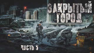 ДНЕВНИК:ЗАКРЫТЫЙ ГОРОД. ЧАСТЬ 5. Ужасы. Боевик. Фантастика