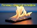 Почему греется телефон Android или iPhone