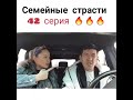 Семейные страсти  42 серия  Прогресс — это предательство традиций  ❤