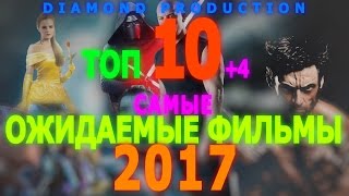 ТОП 10 САМЫХ ОЖИДАЕМЫХ ФИЛЬМОВ 2017 ТОП 10 САМЫХ ОЖИДАЕМЫХ ФИЛЬМОВ 2017
