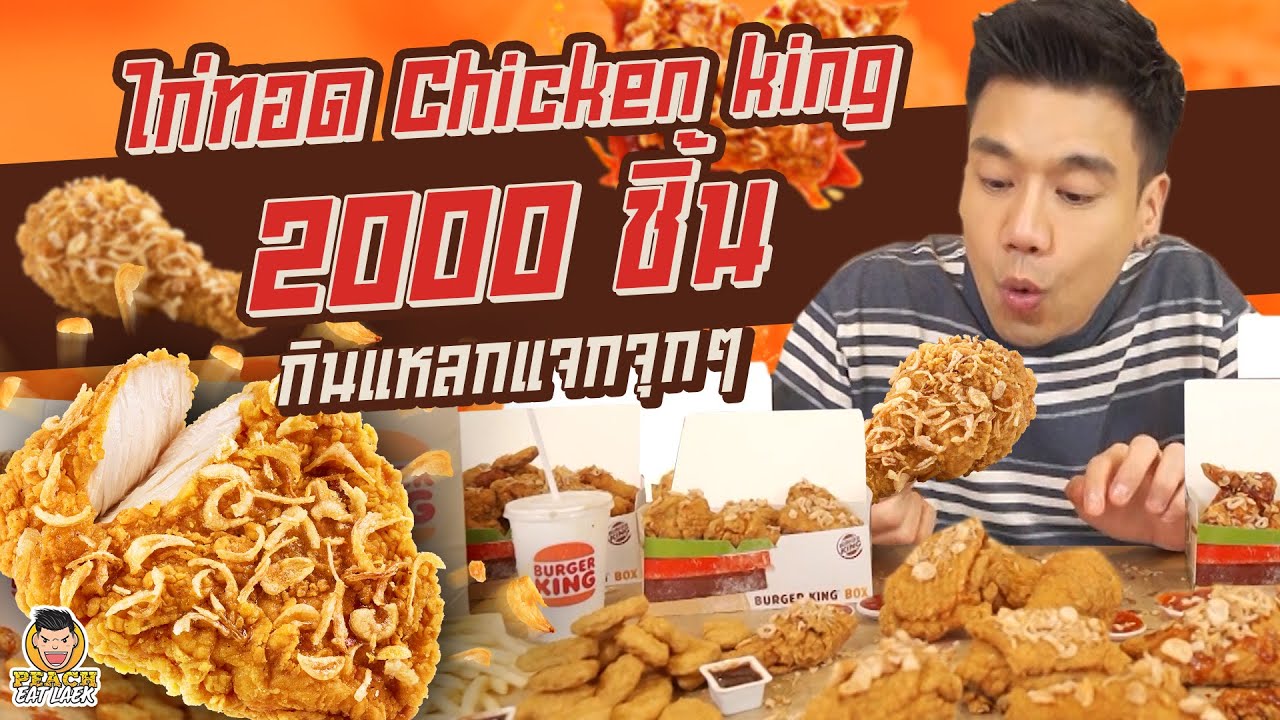 สูตรใหม่! ไก่ทอดหอมเจียว สะเทือนวงการ | PEACH EAT LAEK