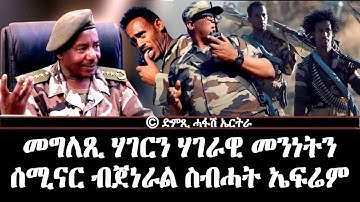 መግለጺ ሃገርን ሃገራዊ መንነትን - ሰሚናር ብጀነራል ስብሓት ኤፍሬም - DimTsi Hafash Eritrea/ድምጺ ሓፋሽ ኤርትራ