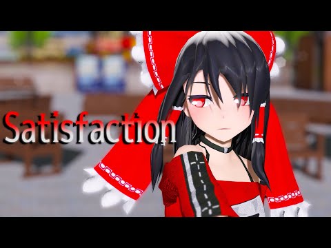 【東方MMD】博麗霊夢でSatisfaction【踊ってみた】