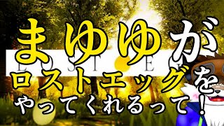 【ゲーム配信】まさかのロストエッグコラボ！！【ロストエッグ】