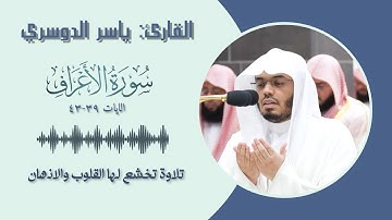 القارئ ياسر الدوسري  سورة الاعراف || الايات ( 39-43 )