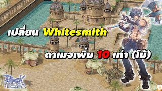 เปลี่ยน Whitesmith ดาเมจเพิ่ม 10 เท่า (โม้) | Ragnarok Classic Gravity (ROC GGT)