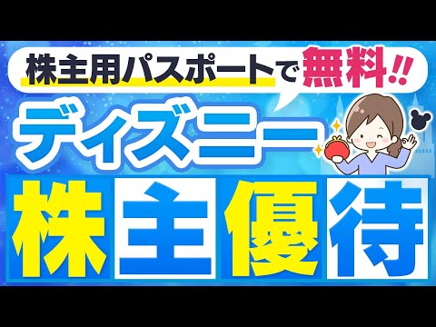 ディズニーチケットがもらえる2つの株主優待を徹底解説！