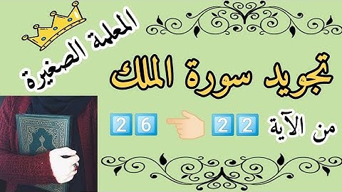 تجويد سورة الملك من الاية 22 الى 26