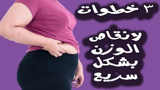 أسرع طريقة لانقاص الوزن | وفوائد الصيام المتقطع