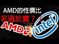 AMD CPU跟Intel CPU你應該選誰？(CC中文字幕)