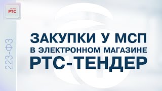 Закупки у МСП в электронном магазине РТС-тендер (25.10.2022)