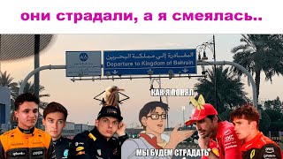 Формула 1 обзор гран-при Бахрейна: извините, но меня впечатлило только это