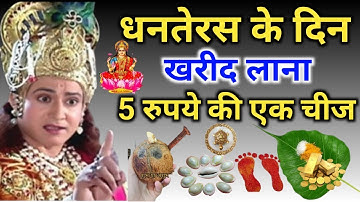 Dhanteras पर चाहे मर जाना धनतेरस पर 5 रुपए किस चीज जरूर खरीदना धनतेरस पर इन चीजों को खरीदना बेहद शुभ