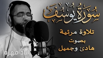 تلاوه مرئية من سورة يوسف |  بصوت هادئ وجميل | القارئ إياد مهرة  Surah Yusuf