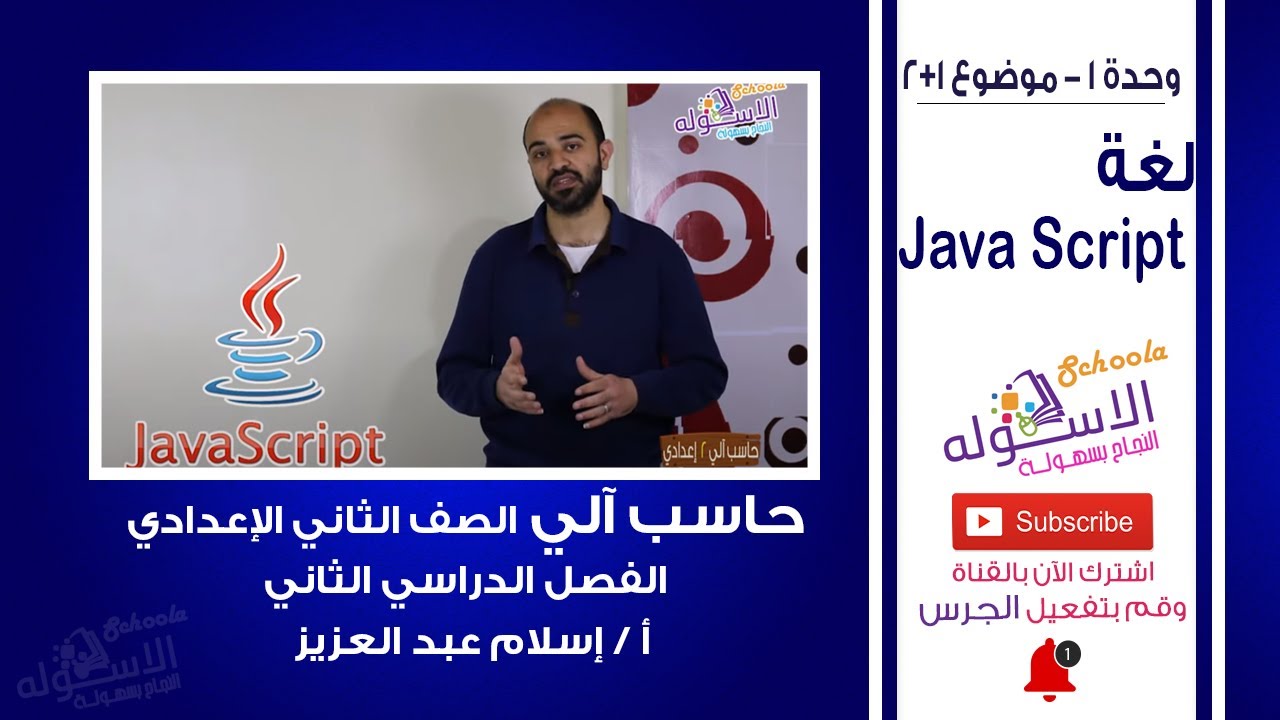 حاسب آلي تانية إعدادي 2019 | لغة Java Script | تيرم2 - وحدة 2- موضوع1 +2 | الاسكوله