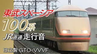 新宿→鬼怒川温泉 日立GTO 東武特急100系 スペーシアきぬがわ3号全区間走行音