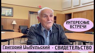 ЦЫБУЛЬСКИЙ ГРИГОРИЙ, СВИДЕТЕЛЬСТВО - Вячеслав Бойнецкий