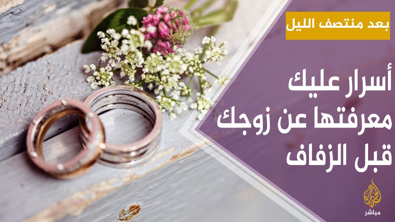 بعد منتصف الليل.. أسرار عليك معرفتها عن زوجك قبل الزفاف