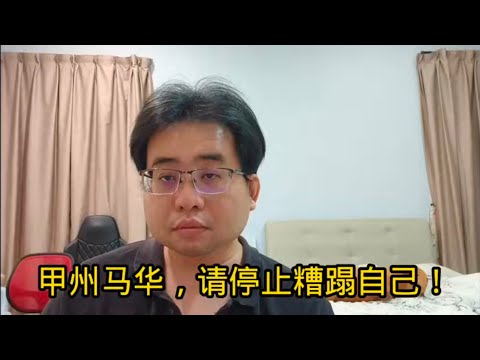 甲州马华，请停止糟蹋自己！ 18-5-2025@ahchungtalkshow8911