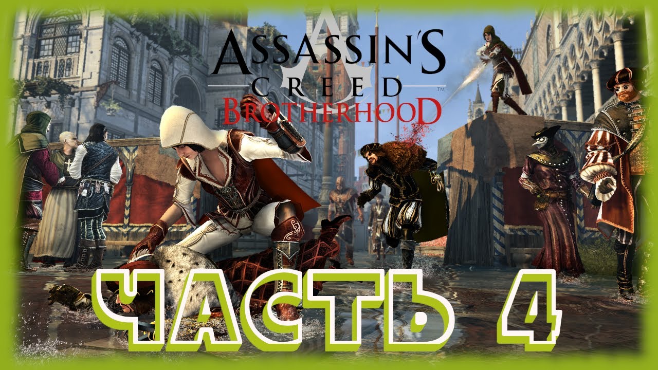 Assassin brotherhood прохождение