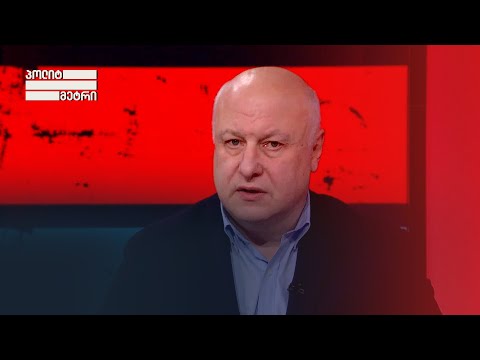 „ამ ტიპის მმართველობა და ის რასაც დემოკრატიას ვეძახით შეუთავსებელია,“ — გიგი წერეთელი