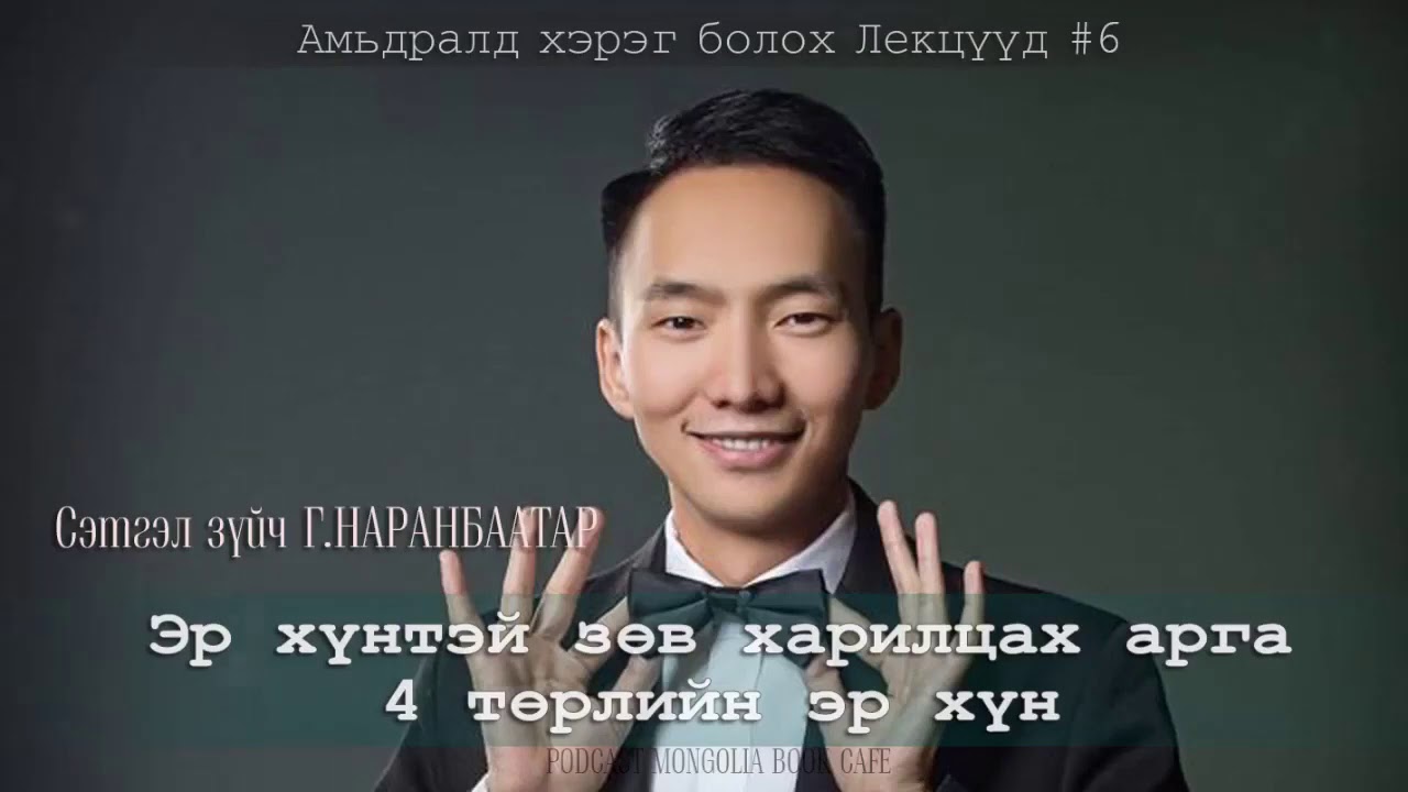 Эр хүнтэй зөв харилцах арга [4төрлийн эр хүн]: Сэтгэл зүйч Г.Наранбаатар